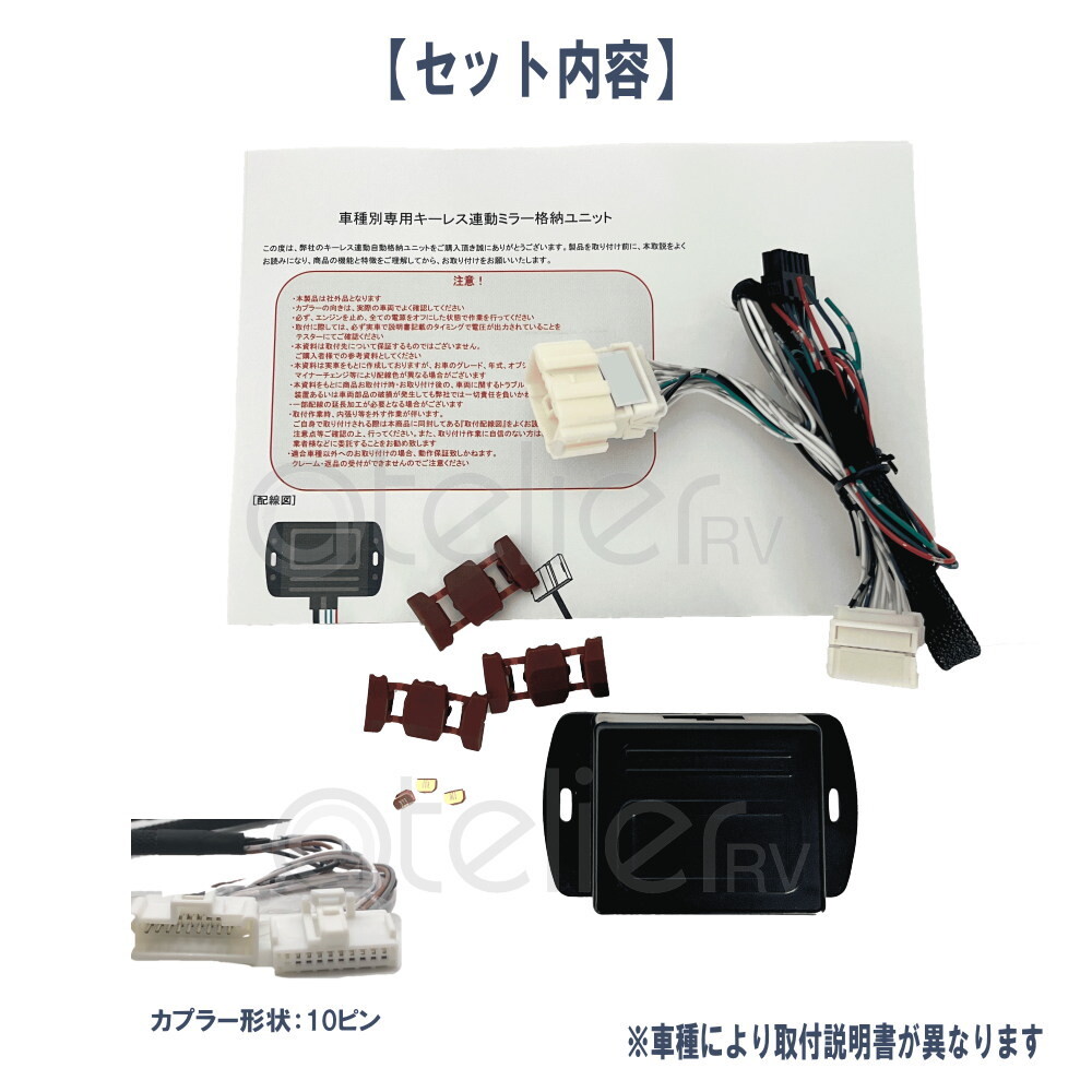 プロボックス 160系専用 キーレス連動(dòng) ドアミラー格納ユニット Aタイプ 10ピン 10PIN-A-Probox-160