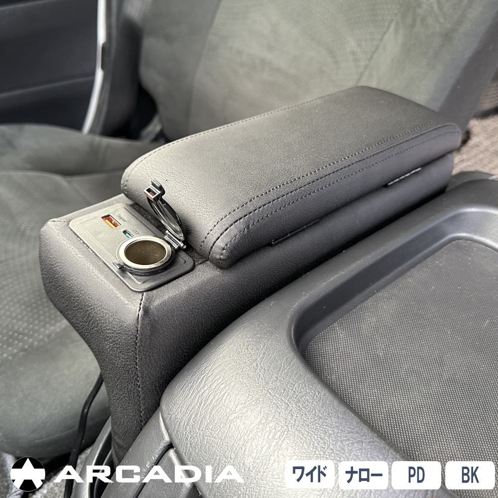 ハイエース ワイド PD QC3.0 アームレスト 運(yùn)転席 ナロー 標(biāo)準(zhǔn)ボディ ブラック ARCADIA 200系 抗菌処理 AR-A11P