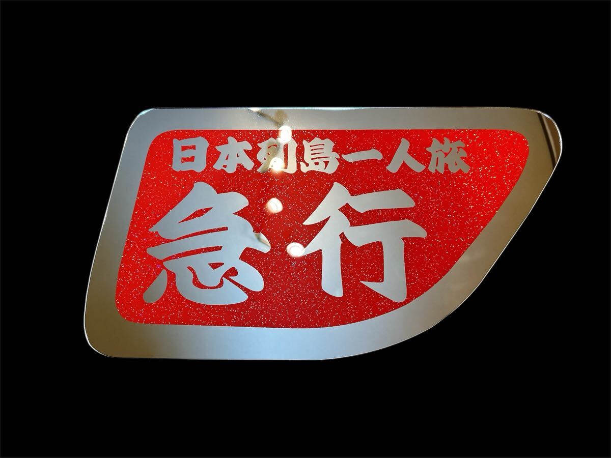 日野 安全窓 アンドン板 グラプロ レンジャープロ デコトラ ミラー ラメ 行灯 日野 安全窓 アンドン アンドン板 デコトラ グラプロ レンジャー