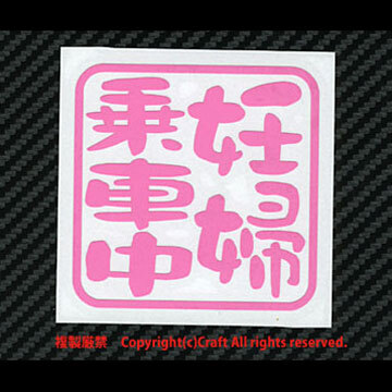 妊婦乗車(chē)中/ステッカー(7.5cm/ライトピンク）マタニティー、プレママ、ベビーインカー