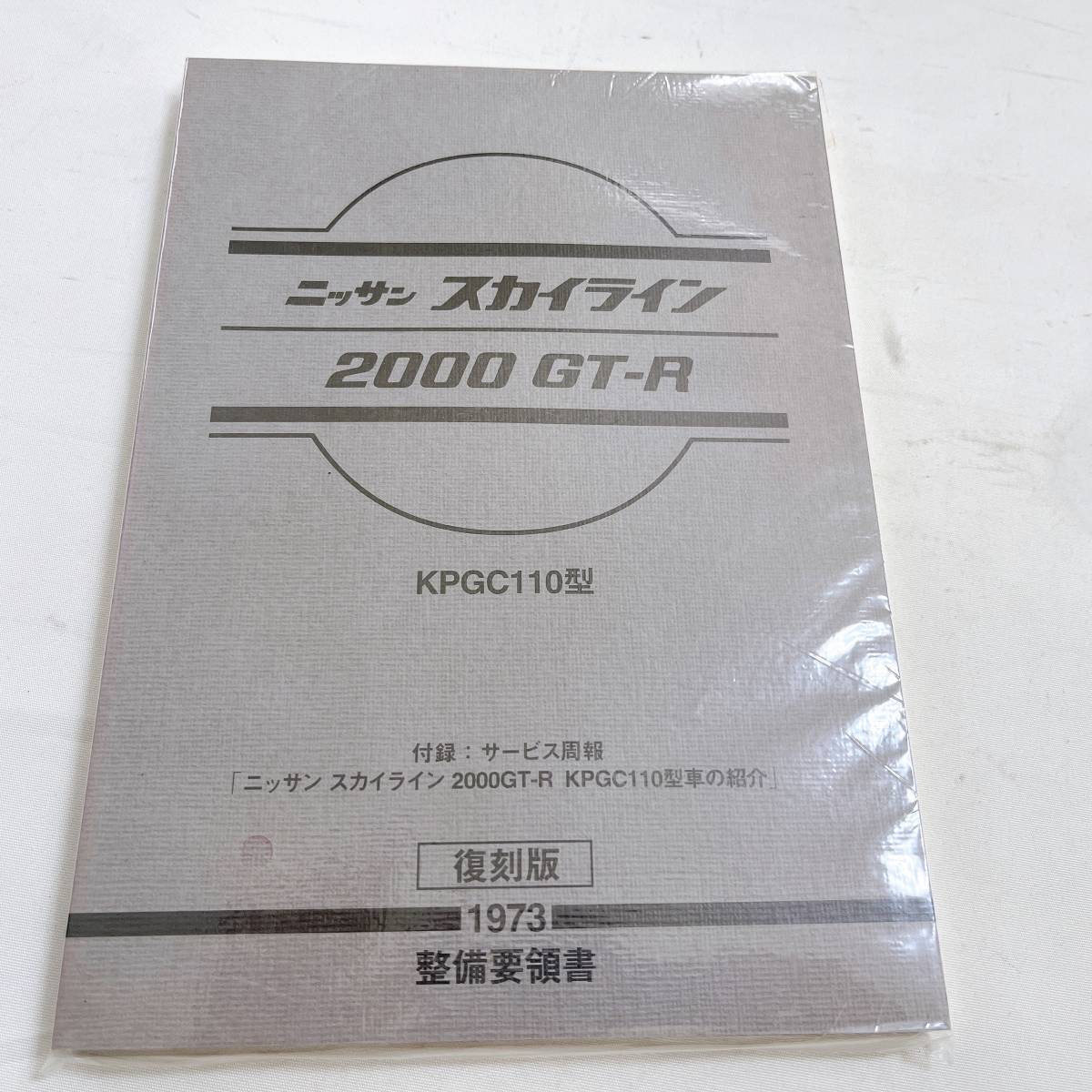 ☆ 【未使用品】ケンメリ GT-R 整備要領書 復刻版 KPGC110 2000 ☆ 【未使用品】ケンメリ GT-R 整備要領書 復刻版 KPGC110 2000