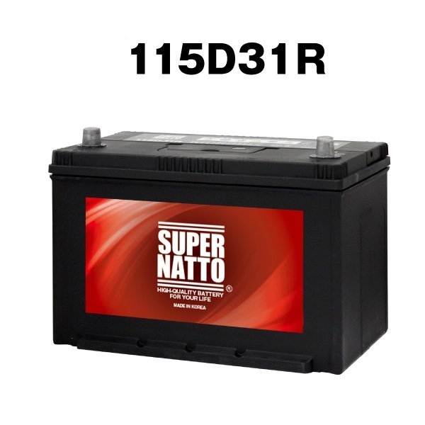 送料無料★信頼のスーパーナット制！115D31R自動車用バッテリー[75D31R/90D31R/95D31R/115D31R互換]保証付