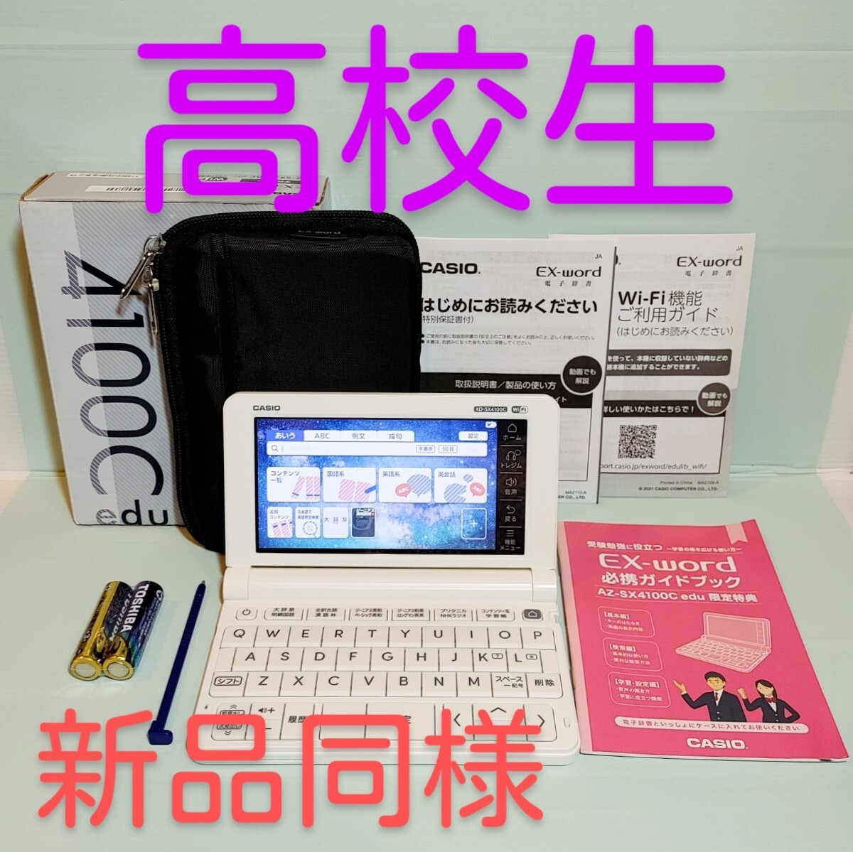 新品同様 電子辞書 高校生モデル XD-SX4100C [AZ-SX4100Cedu 新品同様 電子辞書 高校生モデル XD-SX4100C [AZ-SX4100Cedu