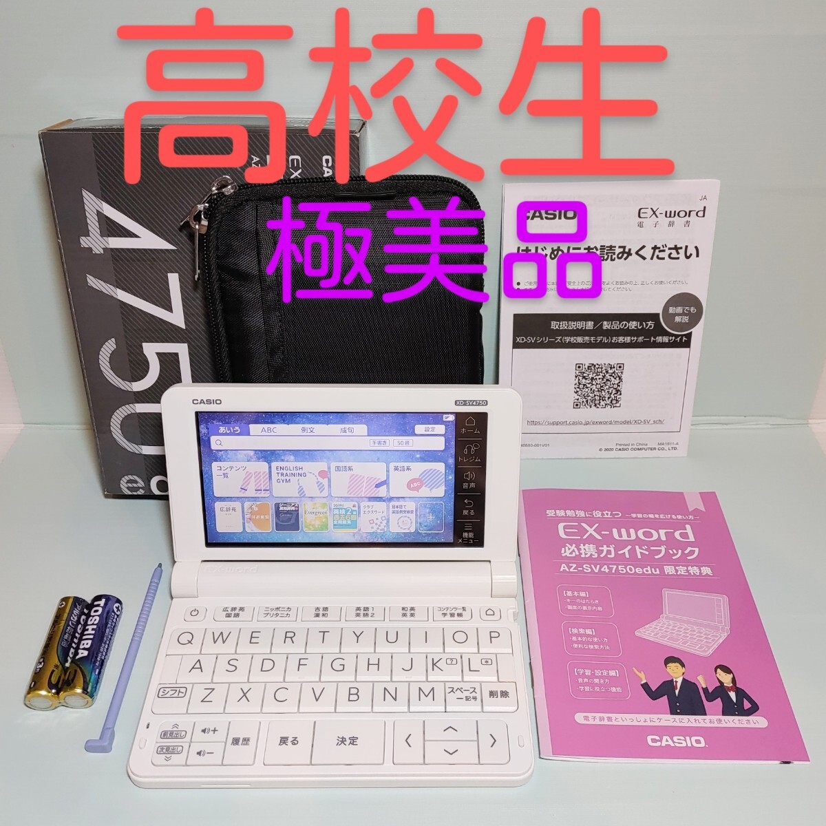 極美品 電子辞書 高校生モデル XD-SV4750 (AZ-SV4750edu) 付属品 極美品 電子辞書 高校生モデル XD-SV4750 (AZ-SV4750edu) 付属品