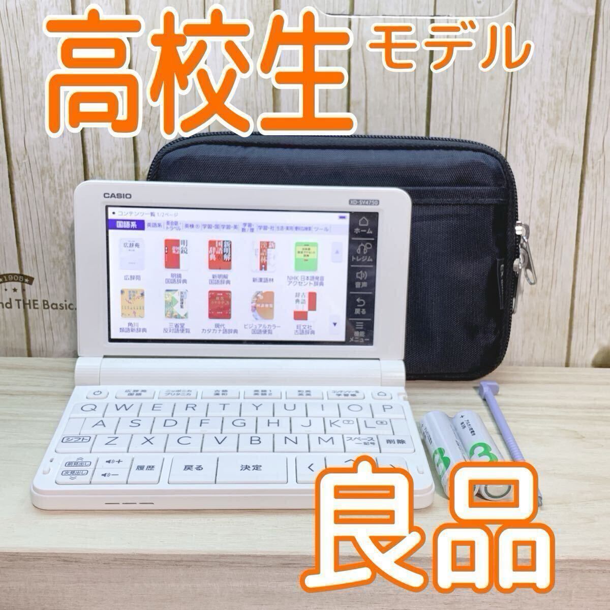 良品 CASIO 電子辞書 高校生モデル XD-SV4750 (AZ-SV4750edu 良品 CASIO 電子辞書 高校生モデル XD-SV4750 (AZ-SV4750edu