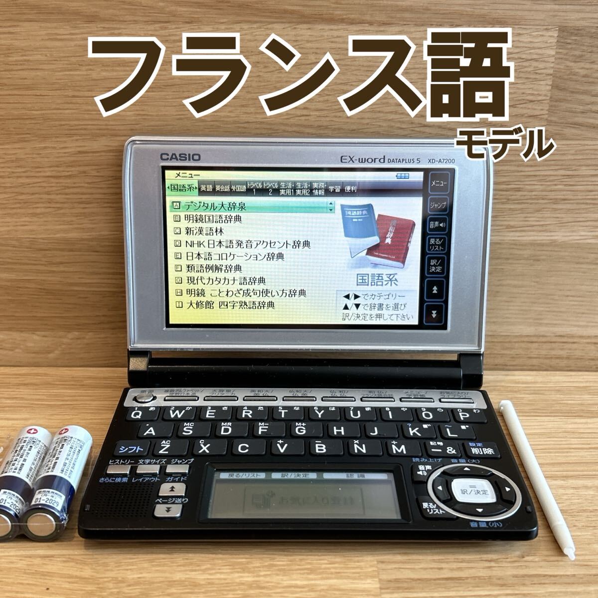 電子辞書Θフランス語モデル 仏和大辞典 英仏・仏英辞典 仏仏辞典 ΘJ88_画像1