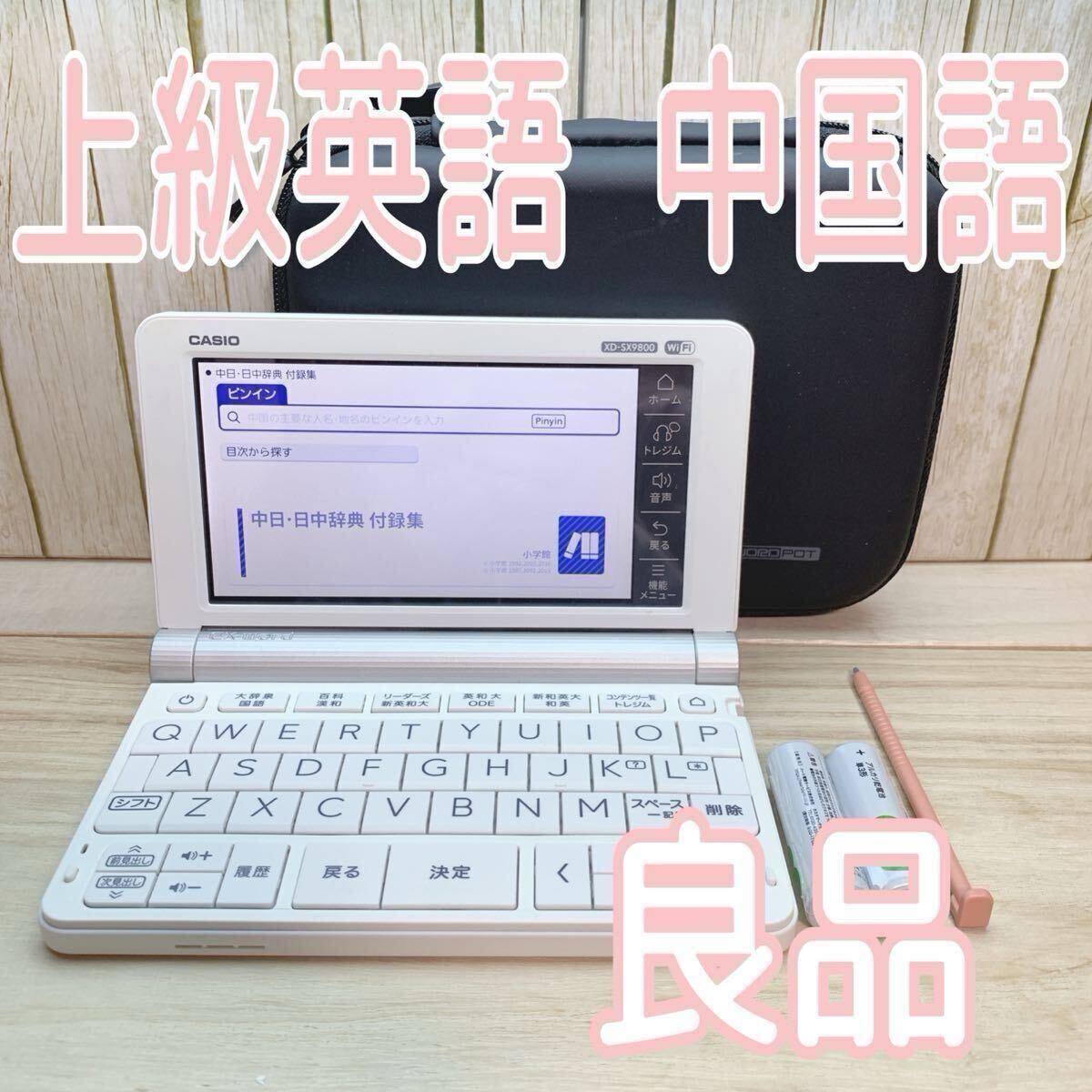 良品 電子辞書 上級英語モデル 中国語 中日辞典 日中辞典 XD 良品 電子辞書 上級英語モデル 中国語 中日辞典 日中辞典 XD