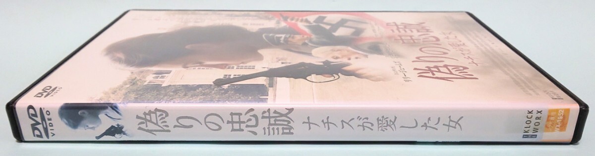 偽りの忠誠 ナチスが愛した女 | メジャーじゃないDVDラベル