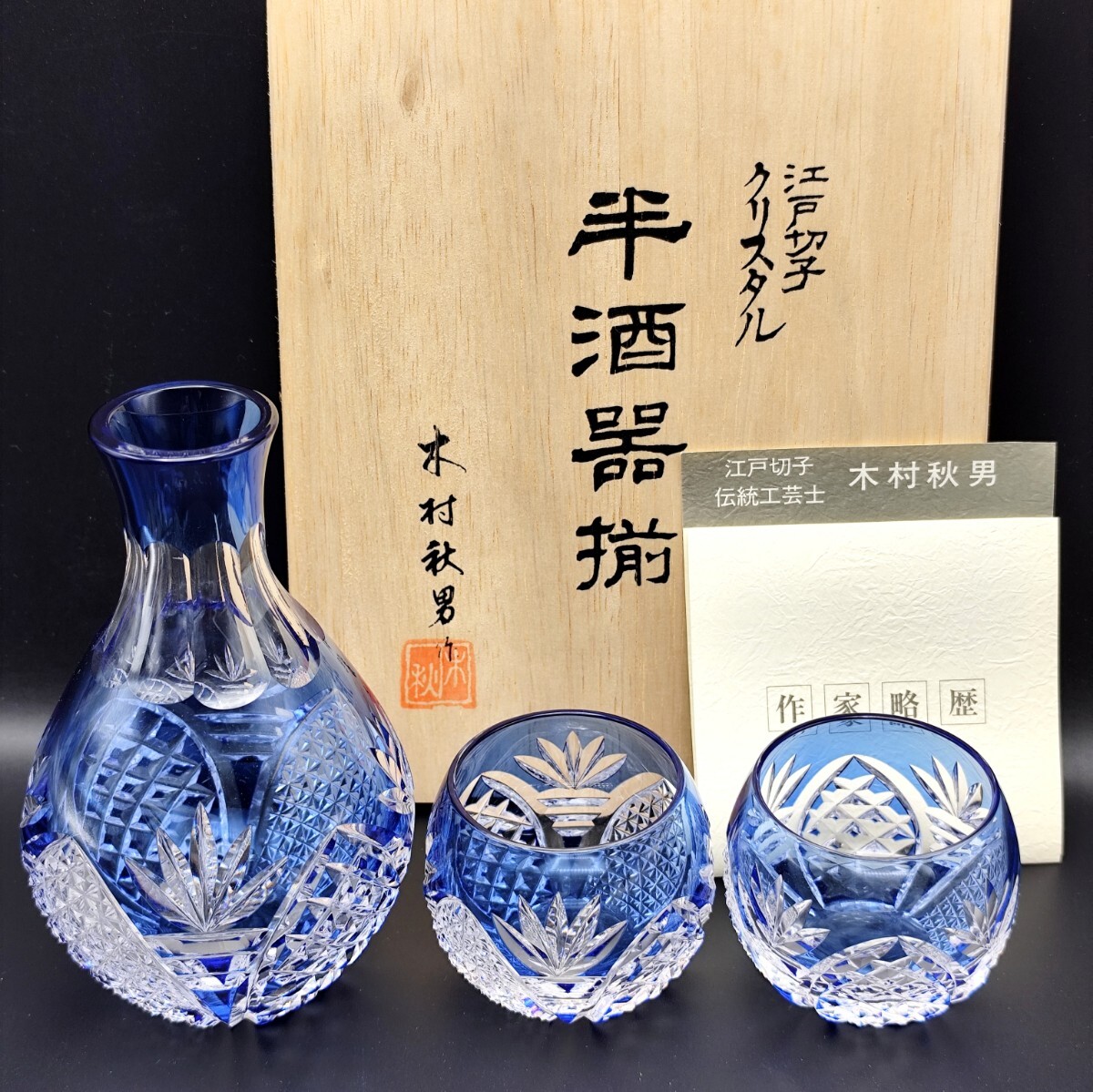 超希少品☆カガミクリスタル 木村秋男 酒器揃 (切子 江戸切子 薩摩切子) 超希少品☆カガミクリスタル 木村秋男 酒器揃 (切子 江戸切子