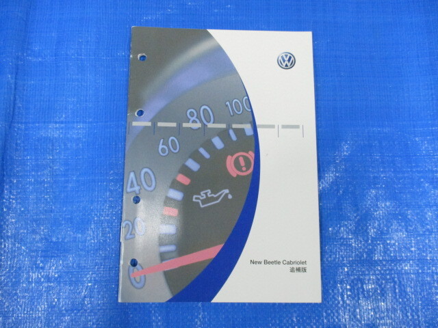 ●VW ニュービートル カブリオレ 1YAZJ 取扱説明書 取説 追補版 レターパック発送です●
