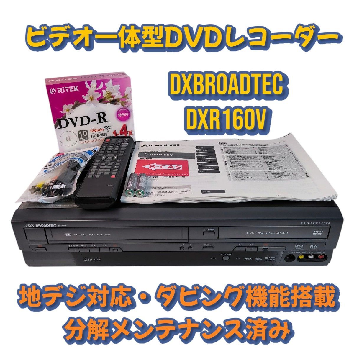 DXアンテナ DXR160V ビデオ一体型DVDレコーダー ダビング機能 DXアンテナ DXR160V ビデオ一体型DVDレコーダー ダビング機能