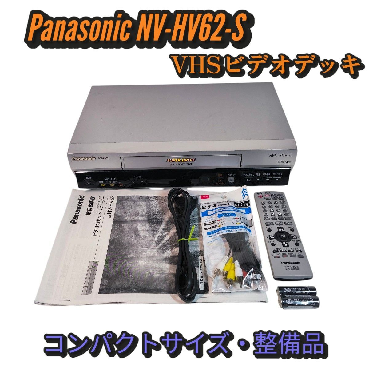 Panasonic NV-HV62-S VHS ビデオデッキ メンテナンス済み Panasonic NV-HV62-S VHS ビデオデッキ メンテナンス済み