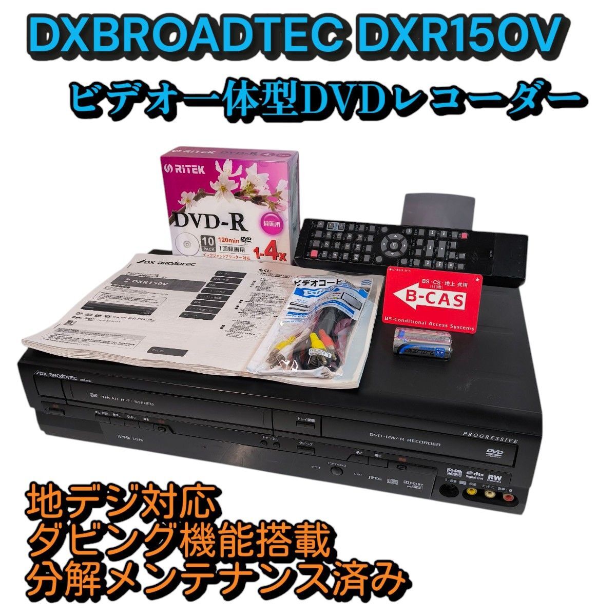 DXアンテナ DXR150V ビデオ一体型DVDレコーダー ダビング機能 DXアンテナ DXR150V ビデオ一体型DVDレコーダー ダビング機能