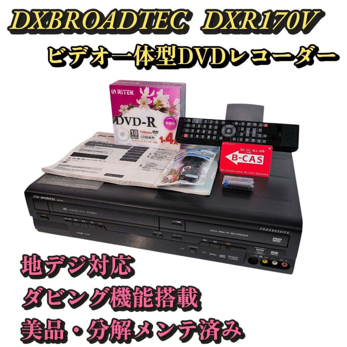 DXアンテナ ビデオ一体型DVDレコーダー DXR170V ダビング機能 DXアンテナ ビデオ一体型DVDレコーダー DXR170V ダビング機能