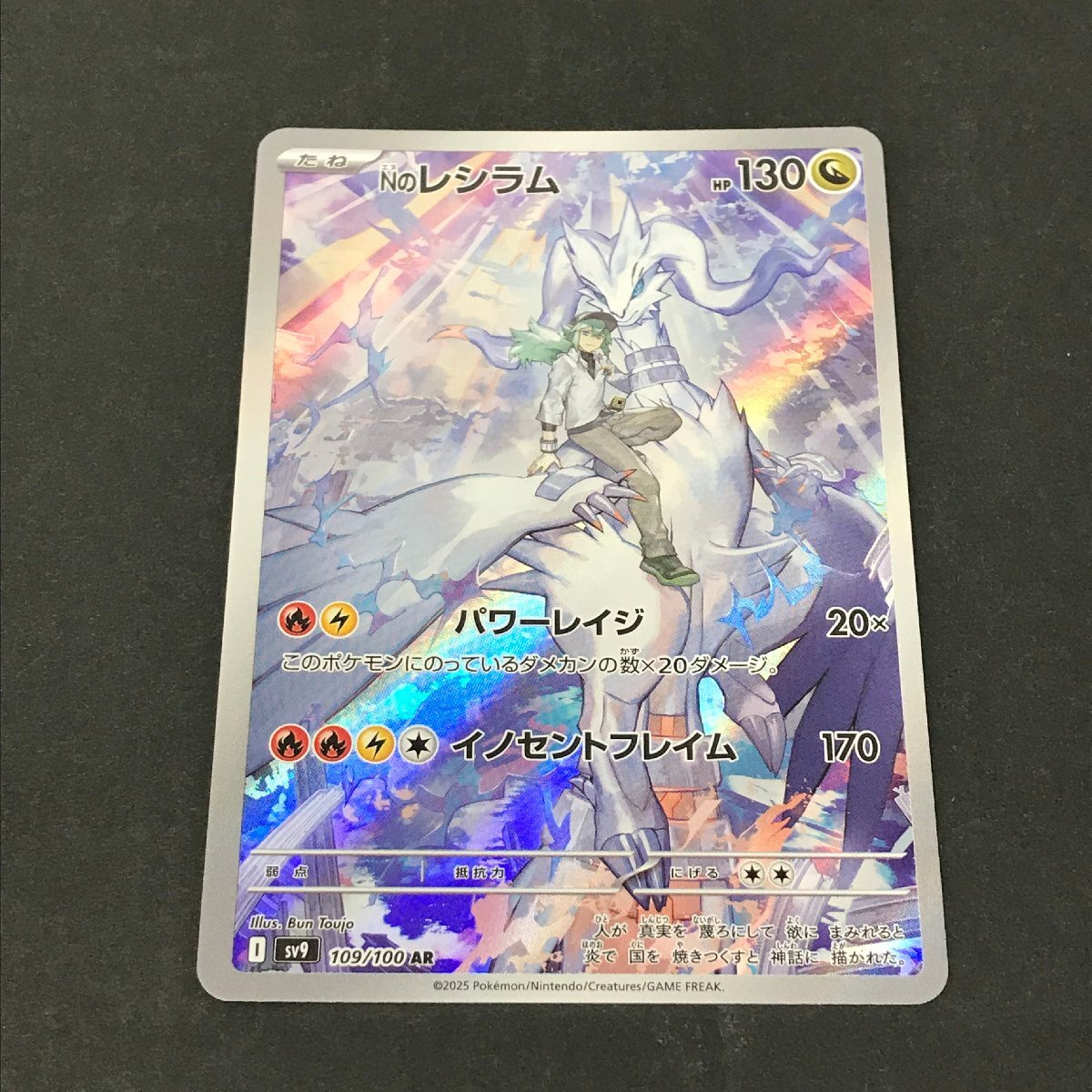 Nのレシラム AR 109/100 sv9 バトルパートナーズ ポケモンカード Nのレシラム AR 109/100 sv9 バトルパートナーズ ポケモンカード