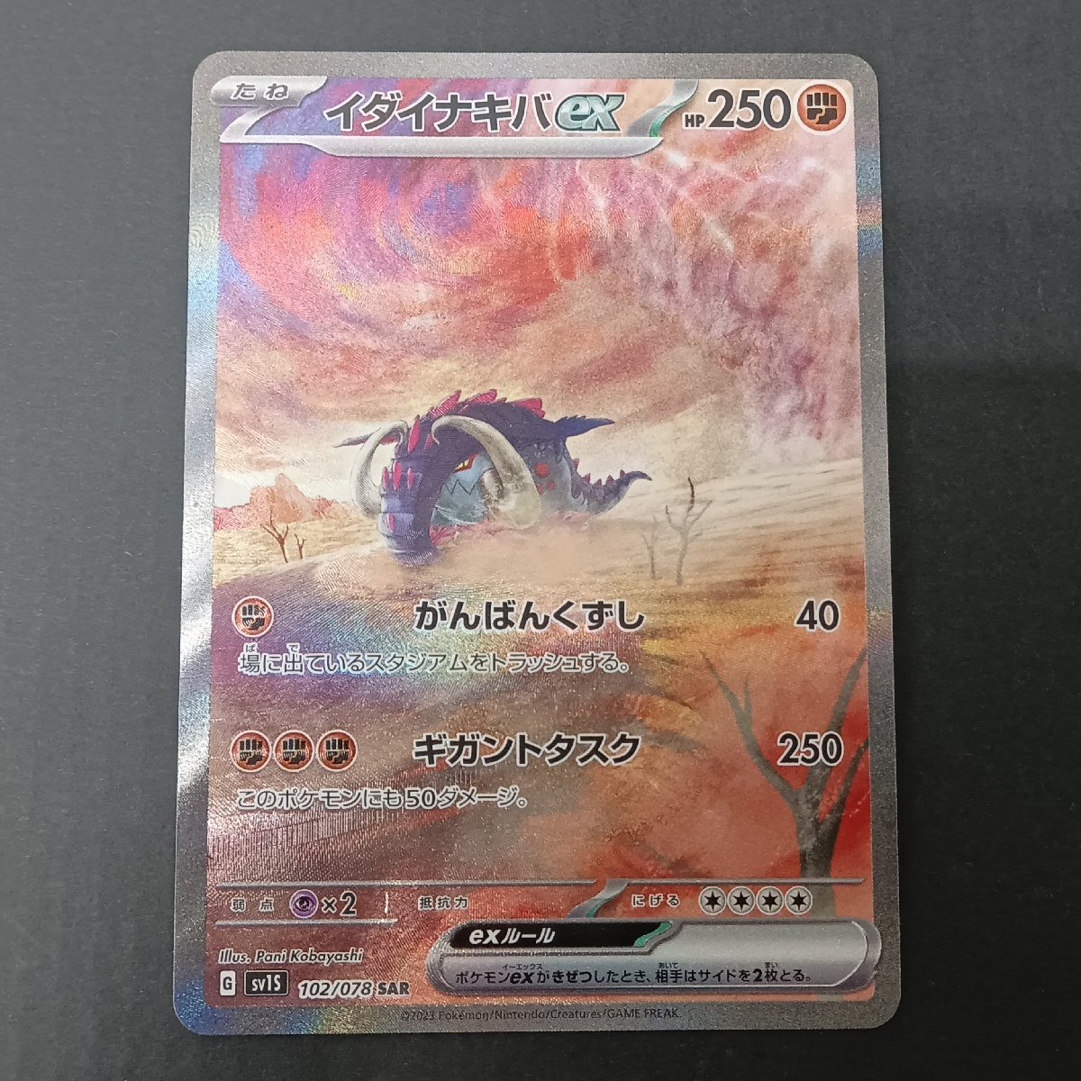 イダイナキバex SAR 102/078 sv1S スカーレットex ポケモン イダイナキバex SAR 102/078 sv1S スカーレットex ポケモン