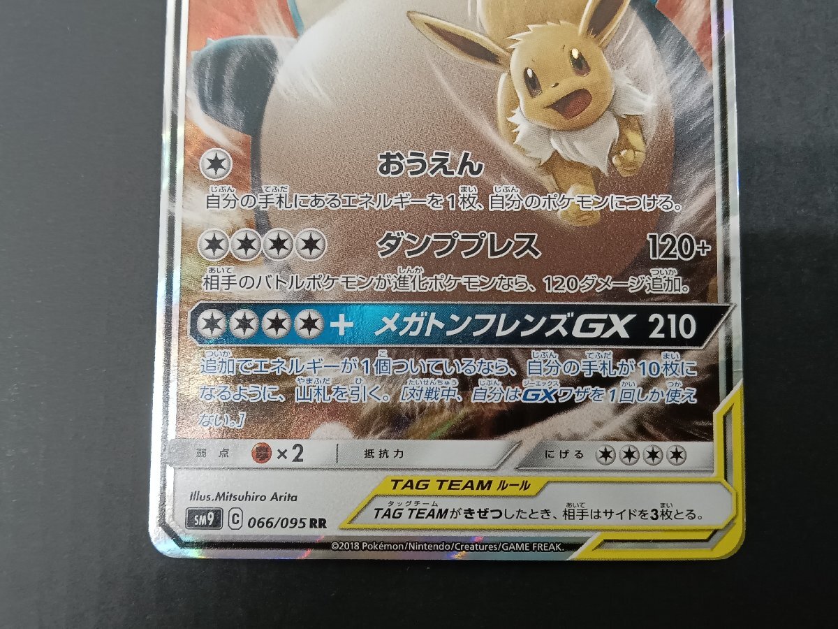 イーブイ&カビゴンGX RR 066/095 SM9 タッグボルト ポケモン イーブイ&カビゴンGX RR 066/095 SM9 タッグボルト ポケモン