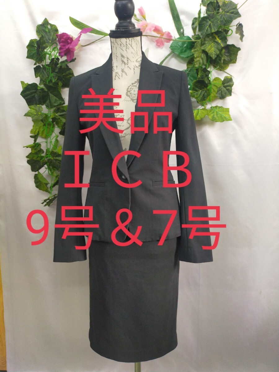 美品 ICB スーツ 上9号下7号 コットンストレッチ 黒 美品 ICB スーツ 上9号下7号 コットンストレッチ 黒