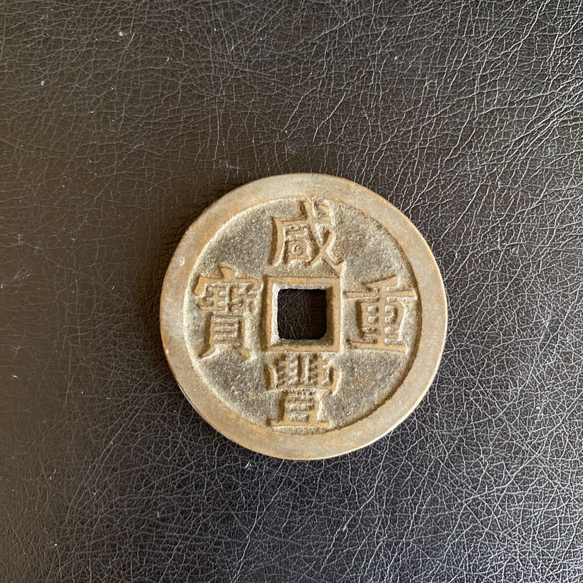 中国古銭 咸豊重寶 渡来銭 當五十 古銭 中国 穴銭(アジア)|売買 中国古銭 咸豊重寶 渡来銭 當五十 古銭 中国 穴銭(アジア)|売買