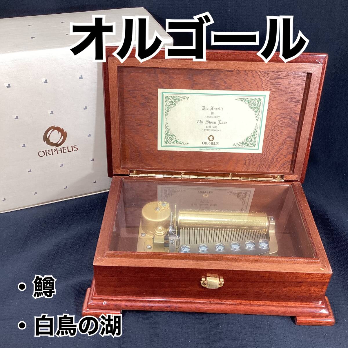 三協精機 大型オルゴール マホガニー DX102-0003AA 約25cm×15cm 三協精機 大型オルゴール マホガニー DX102-0003AA 約25cm×15cm