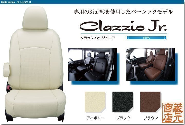 【Clazzio Jr.】ダイハツ タント 初代 L350S/L360S（2003-2007）◆ ベーシックモデル★本革調シートカバー