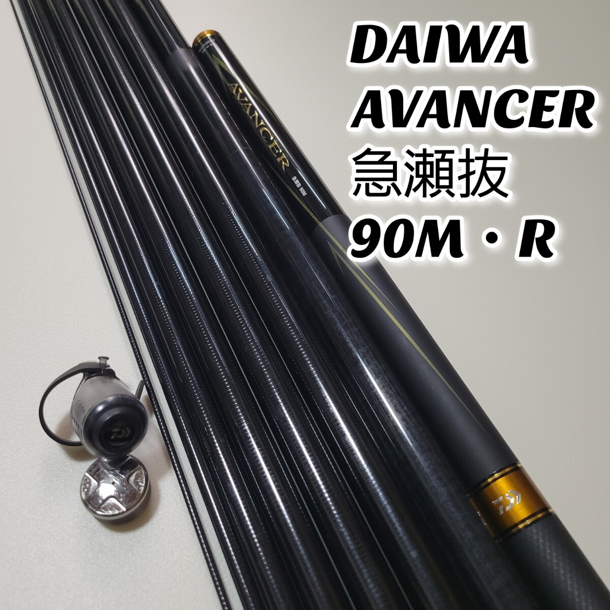 外観良好】DAIWA AVANCER アバンサー 急瀬抜 90M・R ダイワ 鮎竿 外観良好】DAIWA AVANCER アバンサー 急瀬抜 90M・R ダイワ 鮎竿