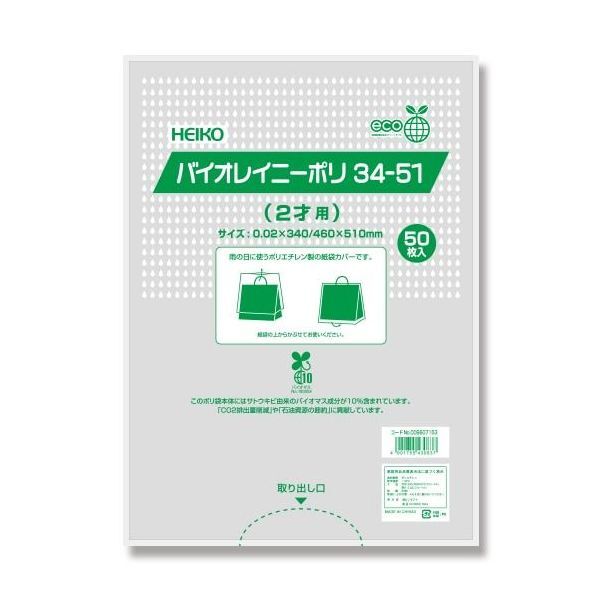 HEIKO ポリ袋 バイオレイニーポリ 雨用紙袋カバー 34-51 (2才用) 50枚
