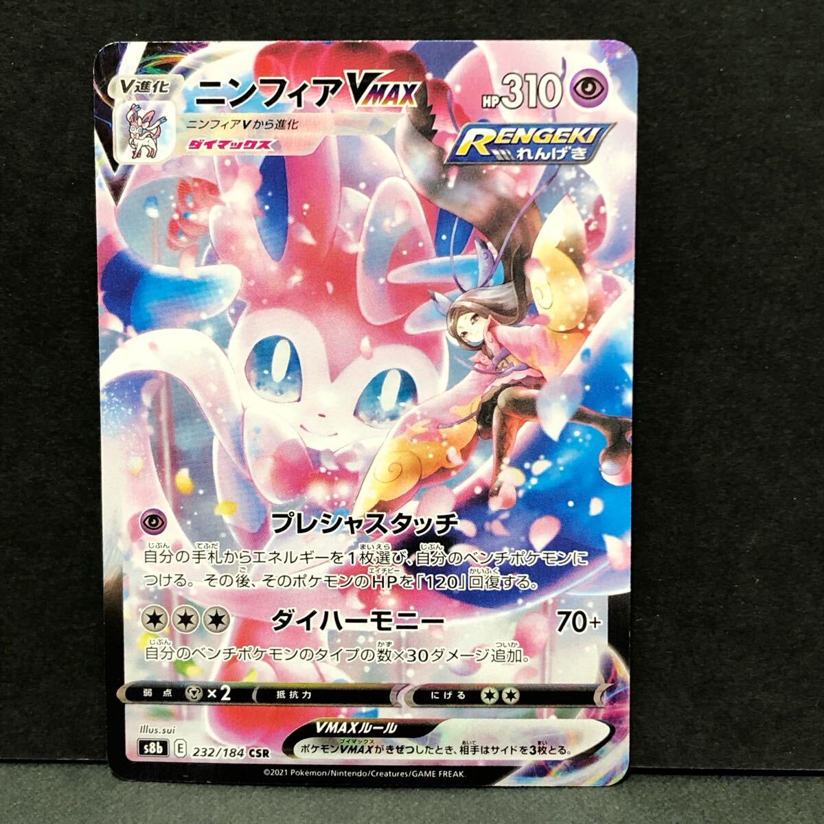 f23-0381 ニンフィアVMAX s8b 232/184 CSR ポケモンカード f23-0381 ニンフィアVMAX s8b 232/184 CSR ポケモンカード