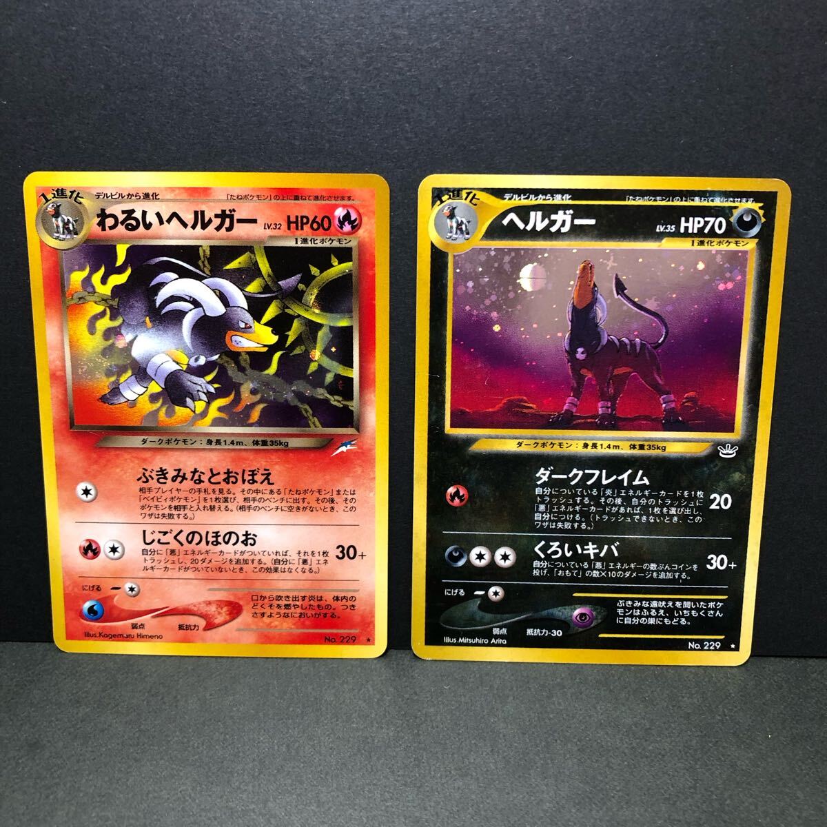 f25-0327 ポケモンカード 旧裏 2枚セット ヘルガー わるい f25-0327 ポケモンカード 旧裏 2枚セット ヘルガー わるい