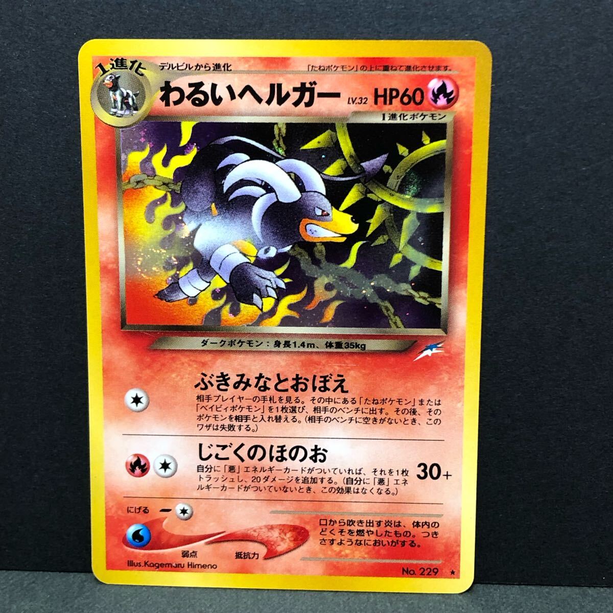 f25-0327 ポケモンカード 旧裏 2枚セット ヘルガー わるい f25-0327 ポケモンカード 旧裏 2枚セット ヘルガー わるい