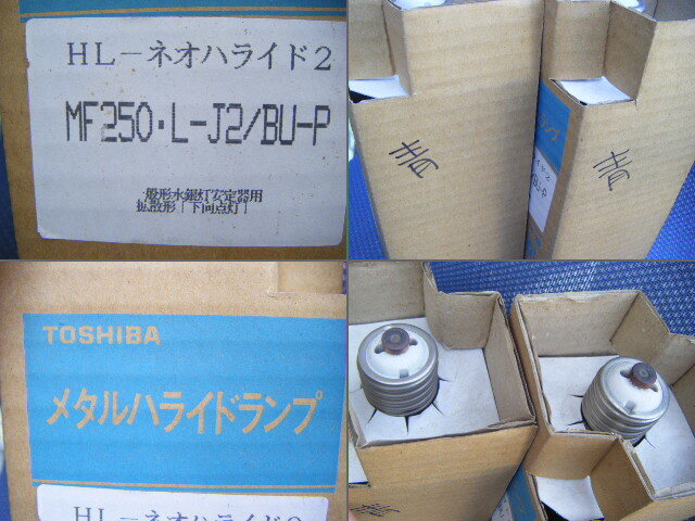 東芝 メタルハライドランプ MF250 L-J2/BU-P ネオハライド2 東芝 メタルハライドランプ MF250 L-J2/BU-P ネオハライド2