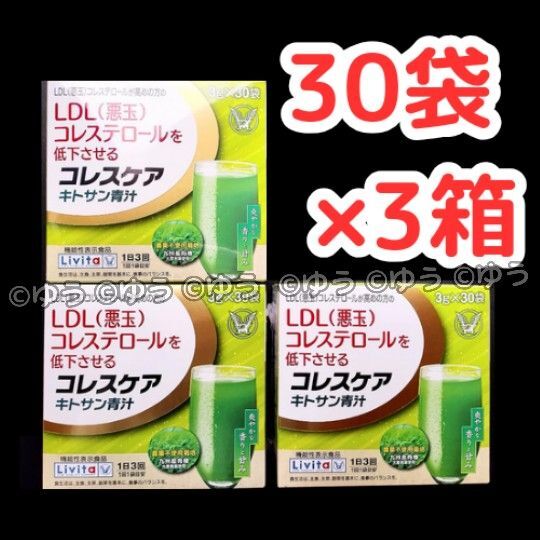 【30袋×3箱分】大正製薬 リビタ　コレスケア　キトサン青汁　機能性表示食品　14時発送