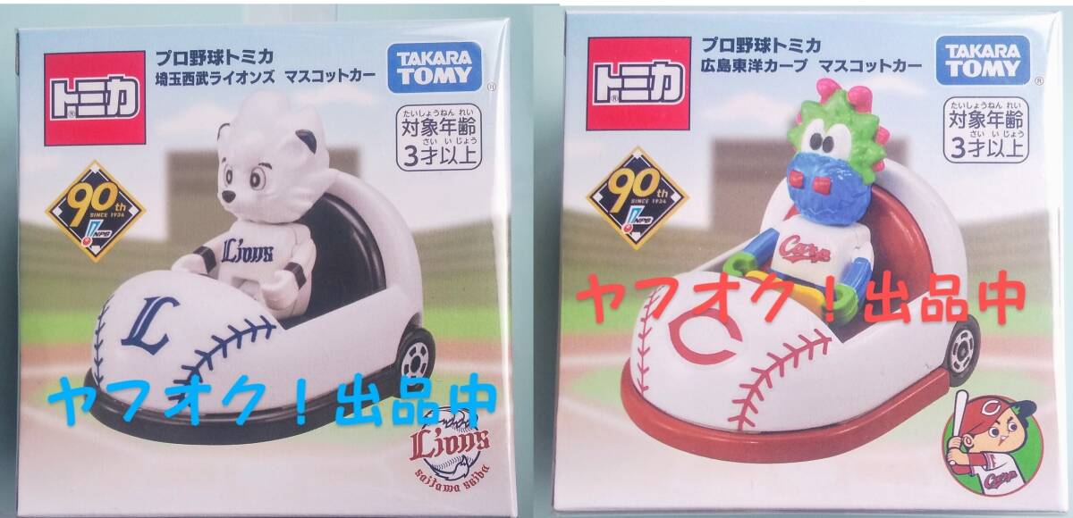 レビュー プロ野球トミカ 広島東洋カープ マスコットカー