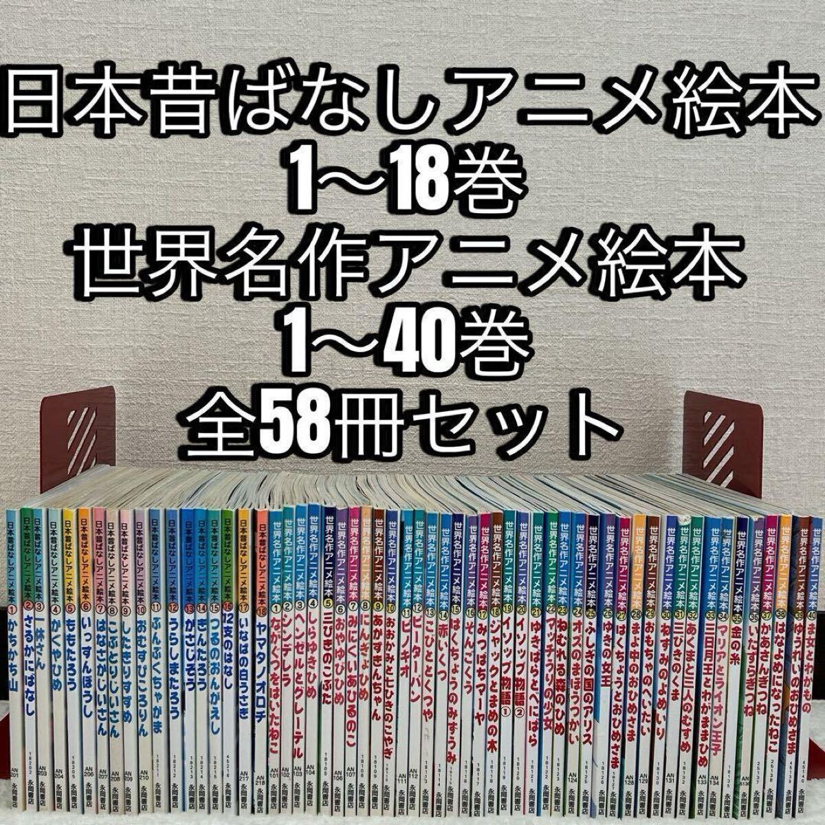 日本昔ばなしアニメ絵本 1~18巻 世界名作アニメ絵本 1~40巻 全 日本昔ばなしアニメ絵本 1~18巻 世界名作アニメ絵本 1~40巻 全