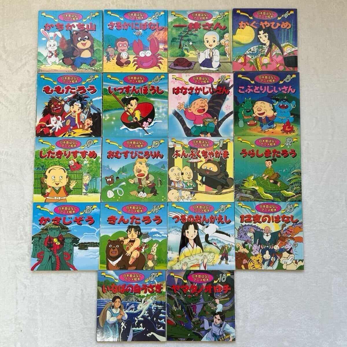 日本昔ばなしアニメ絵本 1~18巻 世界名作アニメ絵本 1~40巻 全 日本昔ばなしアニメ絵本 1~18巻 世界名作アニメ絵本 1~40巻 全