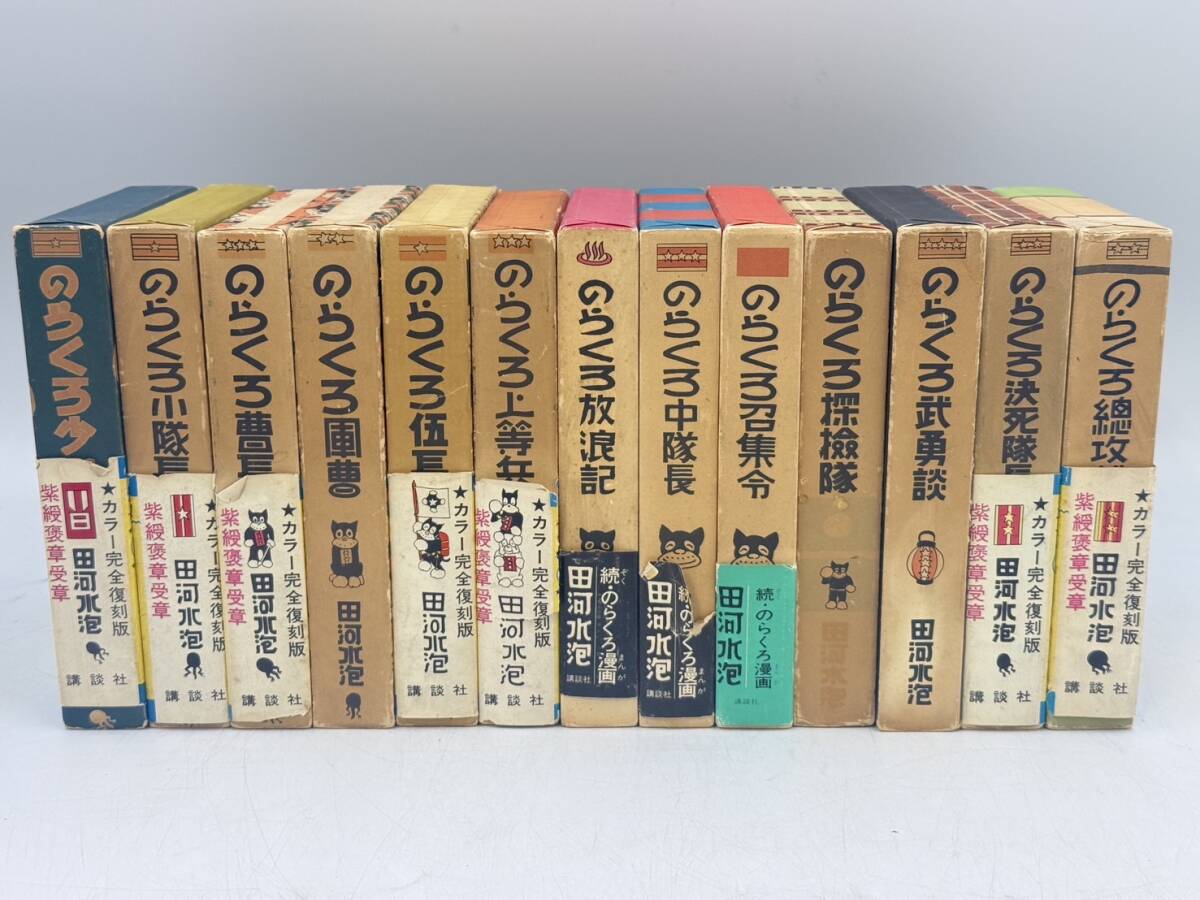 帯付多数 のらくろ 漫画全集 カラー復刻版 全10巻+続編3巻 田 帯付多数 のらくろ 漫画全集 カラー復刻版 全10巻+続編3巻 田