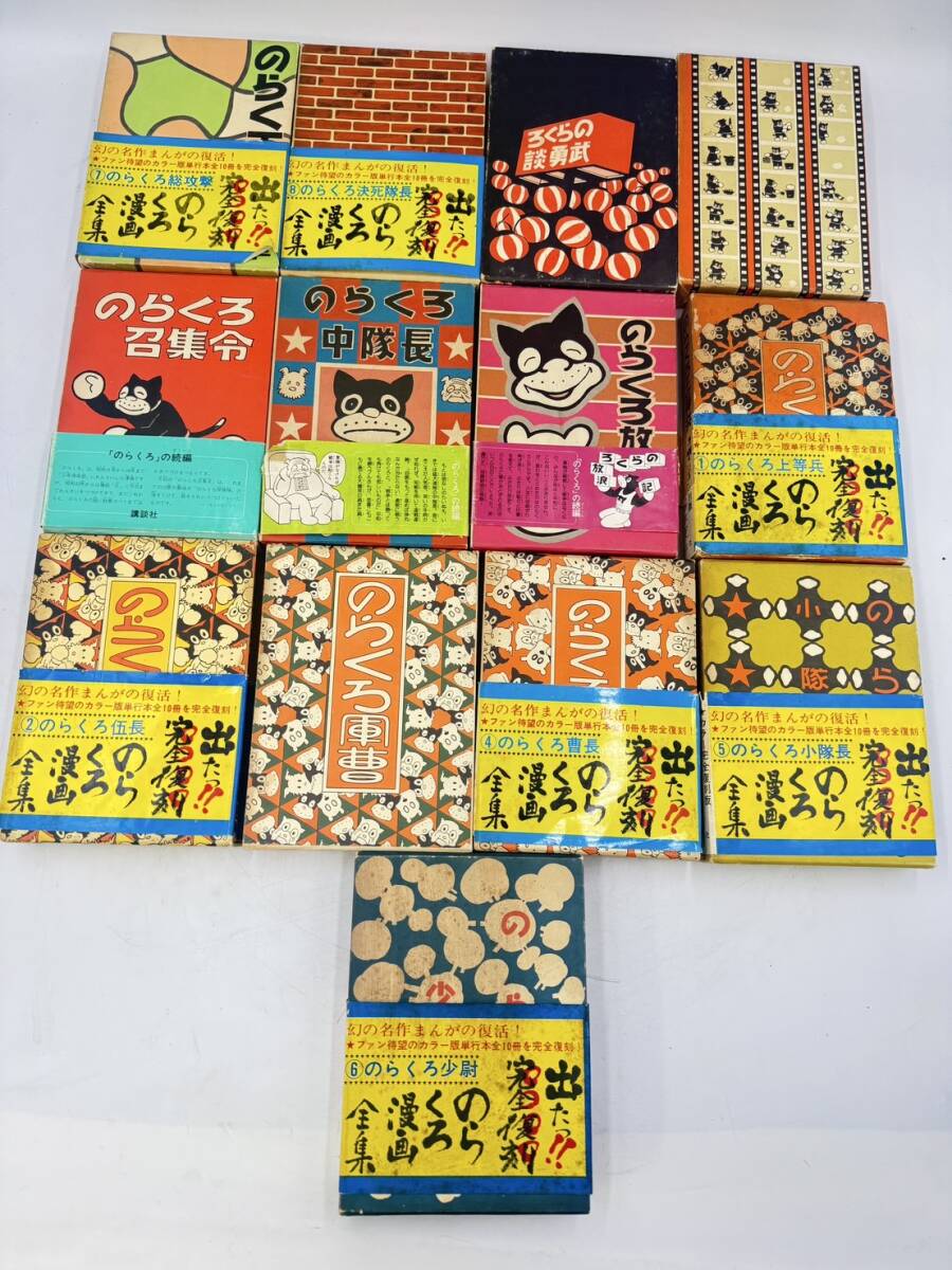 帯付多数 のらくろ 漫画全集 カラー復刻版 全10巻+続編3巻 田 帯付多数 のらくろ 漫画全集 カラー復刻版 全10巻+続編3巻 田