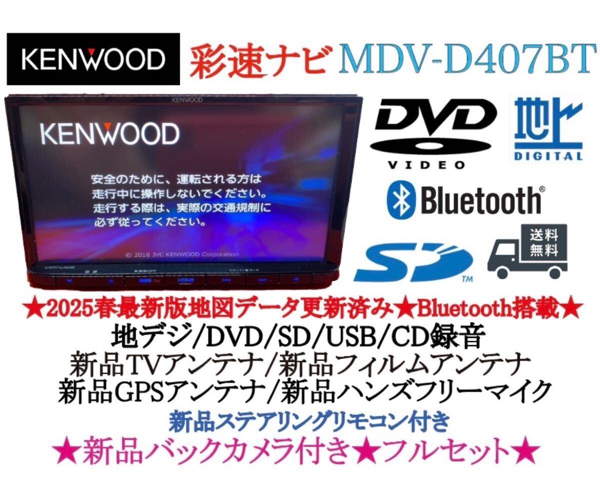 美品☆KENWOOD 2025年春地図　MDV-D407BT 新品バックカメラ付 美品KENWOOD 2025年春地図 MDV-D407BT 新品バックカメラ付