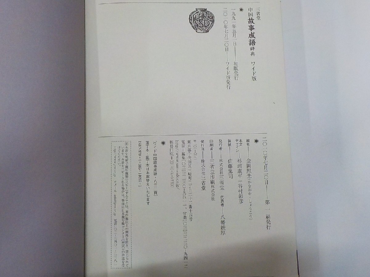 17V3365◇中国 故事成語辞典 ワイド版 金岡照光 三省堂▽(国語 17V3365◇中国 故事成語辞典 ワイド版 金岡照光 三省堂▽(国語