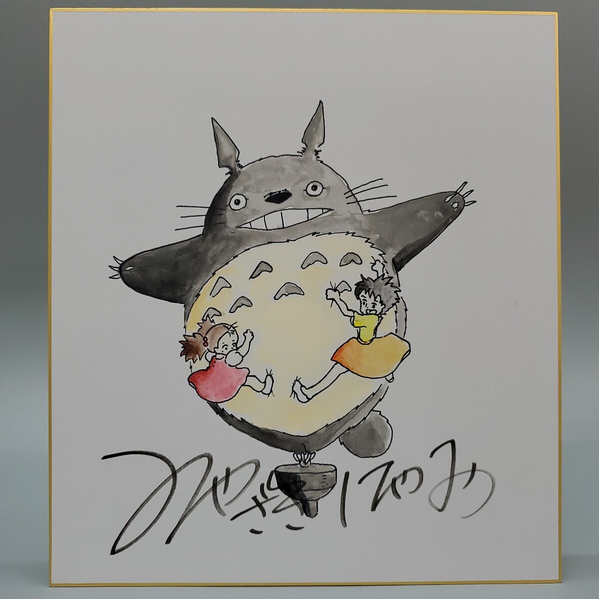宮崎駿 となりのトトロ 水彩 カラー サイン 色紙 模写 (サイン