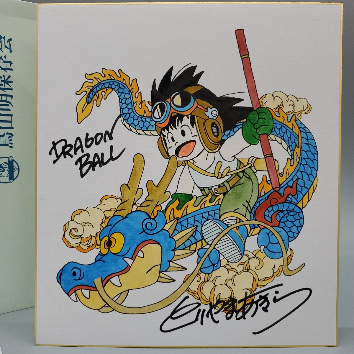 鳥山明 ドラゴンボール DRAGON BALL 孫悟空 竜 とりやまあきら 鳥山明 ドラゴンボール DRAGON BALL 孫悟空 竜 とりやまあきら