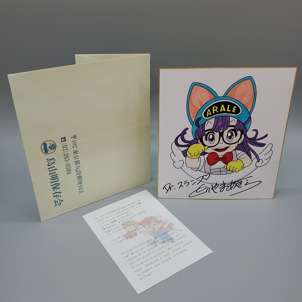 鳥山明 Dr.スランプ アラレちゃん とりやまあきら カラー サイン 鳥山明 Dr.スランプ アラレちゃん とりやまあきら カラー サイン
