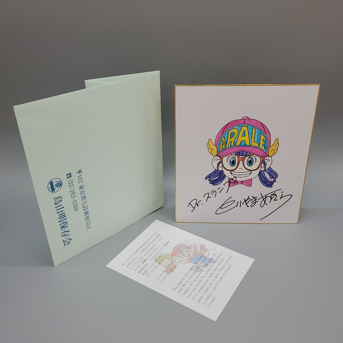 鳥山明 Dr.スランプ アラレちゃん とりやまあきら カラー サイン 鳥山明 Dr.スランプ アラレちゃん とりやまあきら カラー サイン