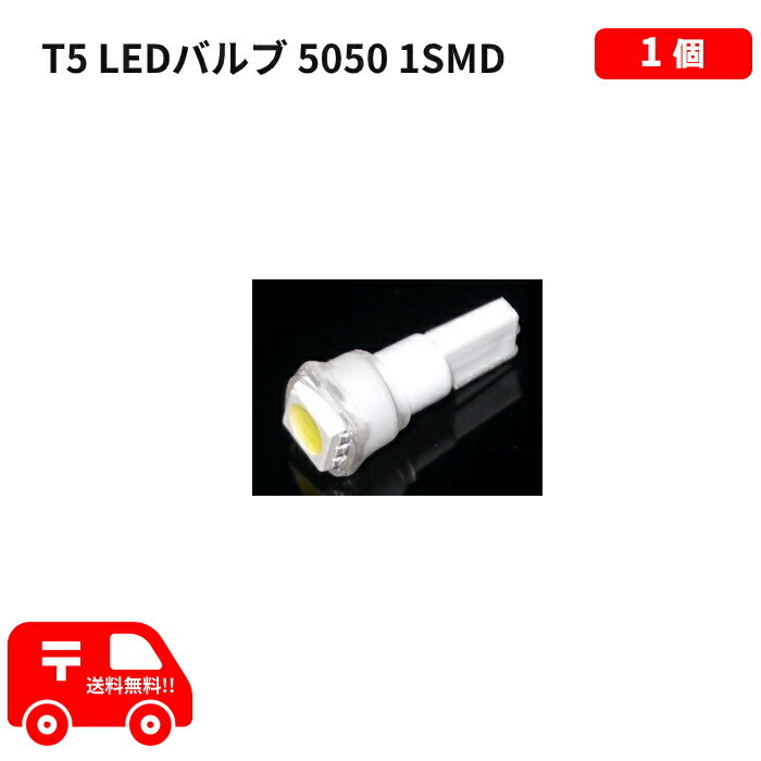 T5 LEDバルブ 白 エアコン バルブ ウェッジ LED SMD ホワイト 1個 ランプ 復(fù)數(shù)注文OK 交換用 1球 インテリア 室內(nèi)用