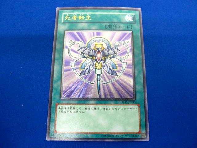 美品】 遊戯王 死者転生 アルティメットレア レリーフ RDS-JP045 美品】 遊戯王 死者転生 アルティメットレア レリーフ RDS-JP045