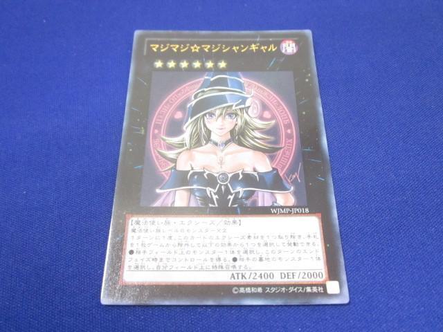 同梱可】状態B 遊戯王 WJMP-JP018 マジマジ☆マジシャンギャル 同梱可】状態B 遊戯王 WJMP-JP018 マジマジ☆マジシャンギャル