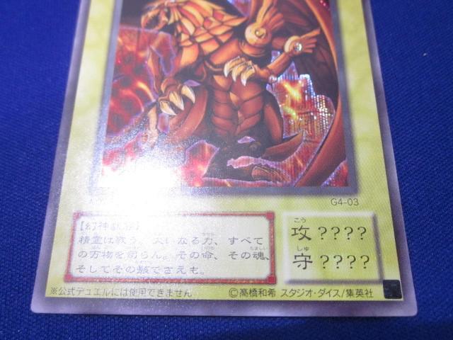 トレカ 遊戯王 G4-03 ラーの翼神竜(初期絵) シークレット トレカ 遊戯王 G4-03 ラーの翼神竜(初期絵) シークレット