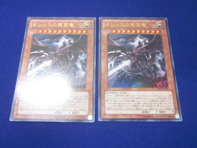 注目ショップ 同梱可】状態B 遊戯王 オシリスの天空竜(口から光 VJMP-JP064 遊戯王OCG デュエルモンスターズ
