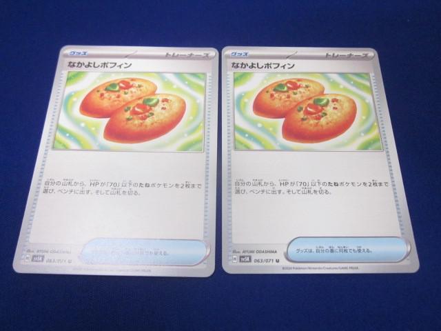 同梱可】状態B ポケモンカードゲーム SV5K-063 なかよしポフィン 同梱可】状態B ポケモンカードゲーム SV5K-063 なかよしポフィン