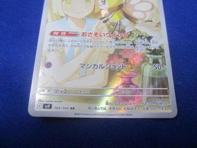 トレカ ポケモンカードゲーム SV9-105 リーリエのアブリボン AR トレカ ポケモンカードゲーム SV9-105 リーリエのアブリボン AR